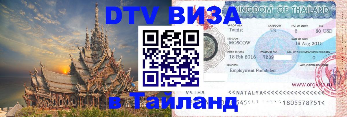 ДТВ виза в Таиланд Пхукет 