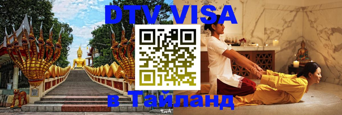 Сколько стоит DTV виза — актуальные цены, оформление даже без документов - Пхукет  08.01.2026 