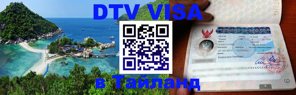VISA в Тайланд для удалёнщиков Пхукет 