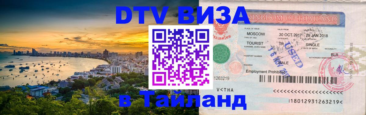 Оформление DTV визы под ключ: стоимость и тарифы, только загранпаспорт - Пхукет 